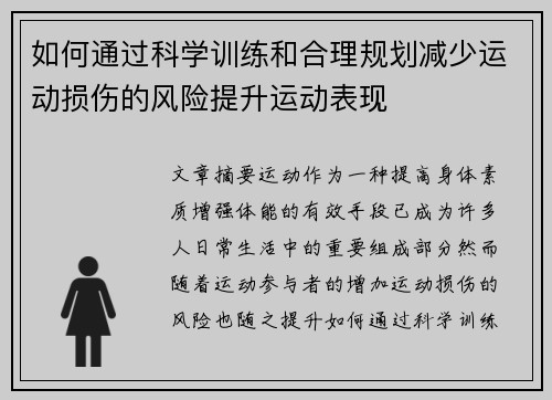 如何通过科学训练和合理规划减少运动损伤的风险提升运动表现